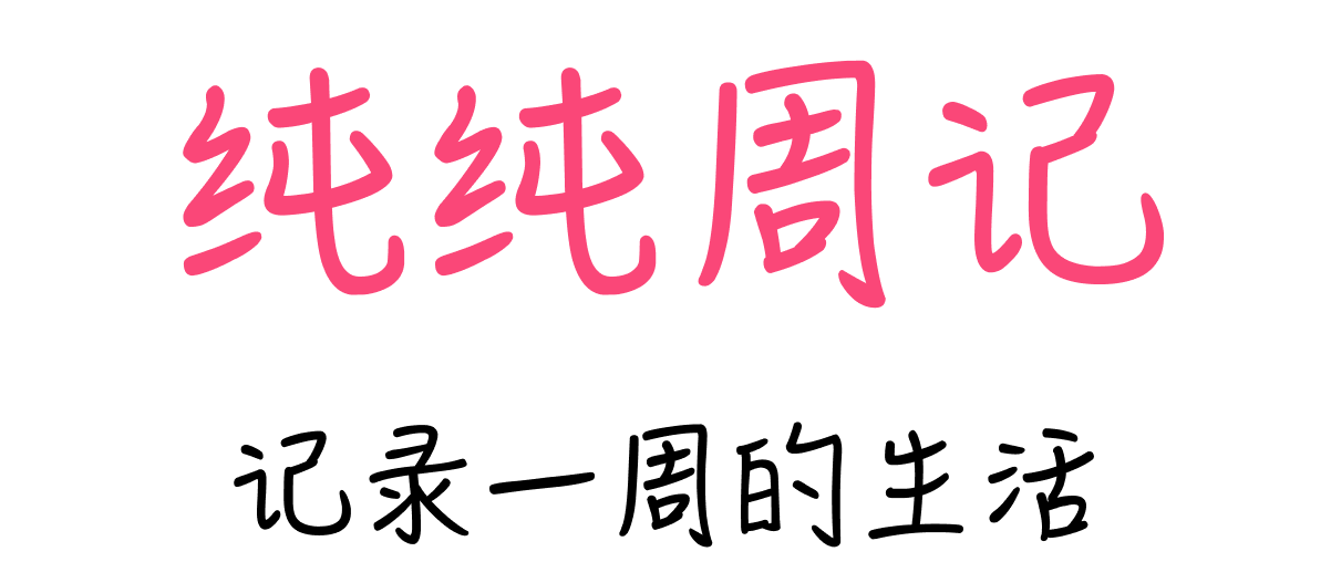 纯纯周记